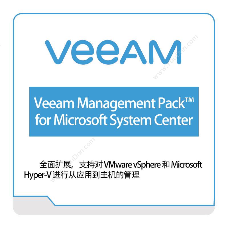 卫盟软件 veeamVeeam-Management-Pack™-for-Microsoft-System-Center虚拟化