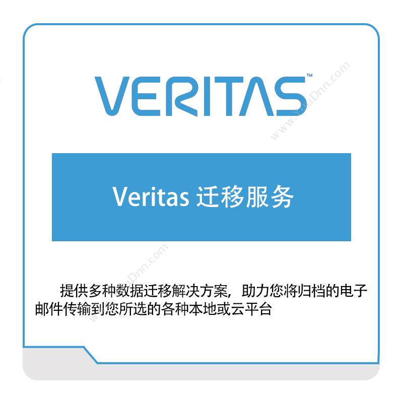 华睿泰 veritasVeritas-迁移服务虚拟化