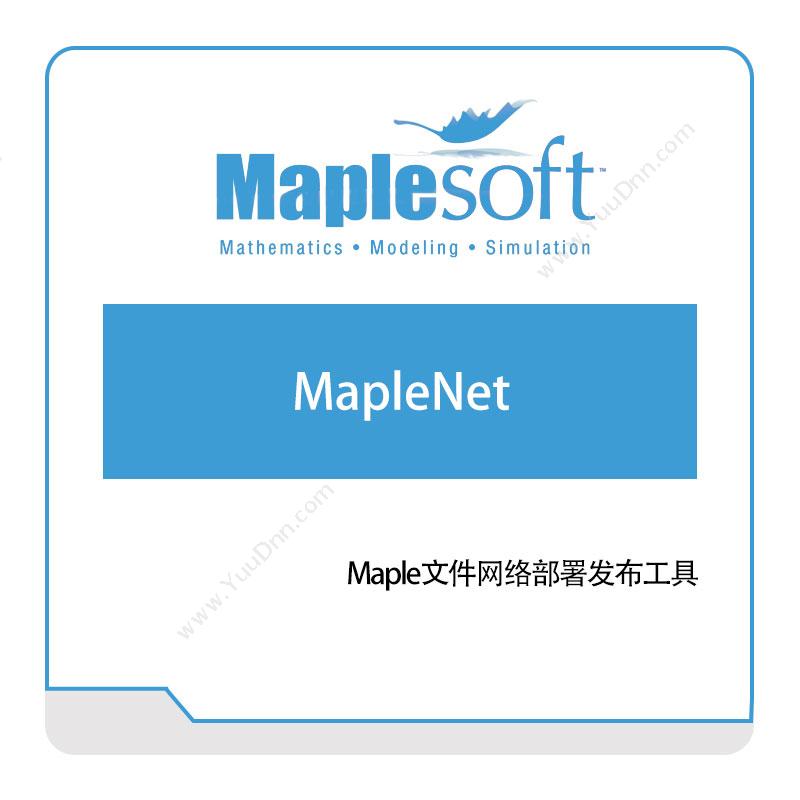 诺易思工程软件 MapleSoftMapleNet数学软件