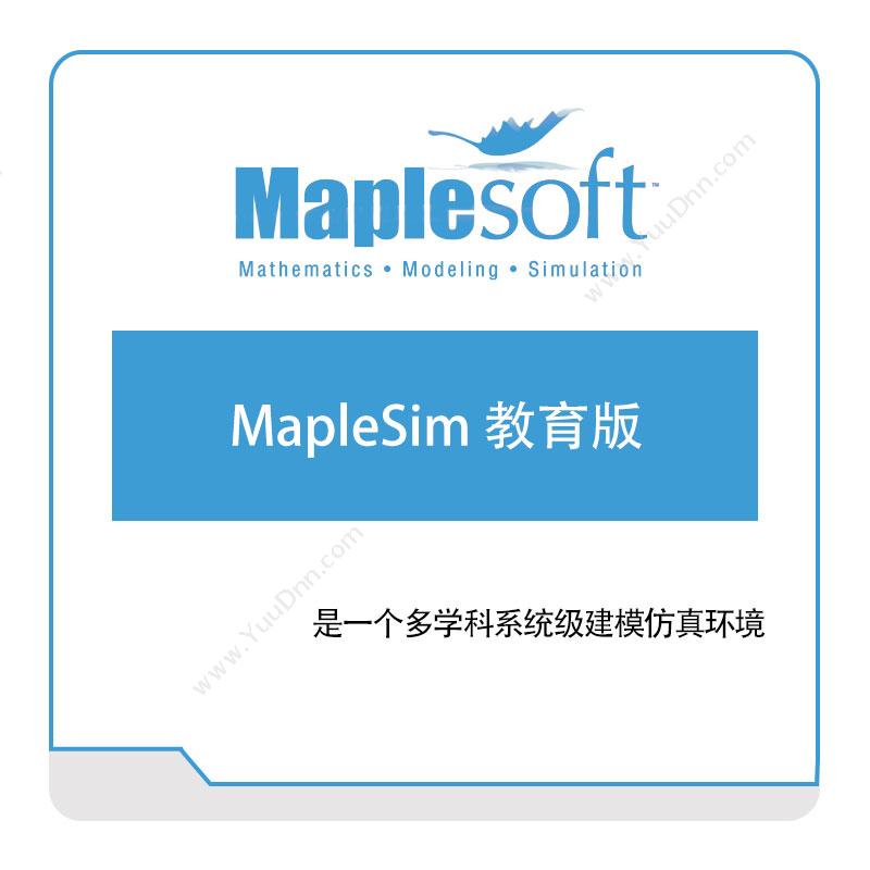 诺易思工程软件 MapleSoftMapleSim-教育版数学软件