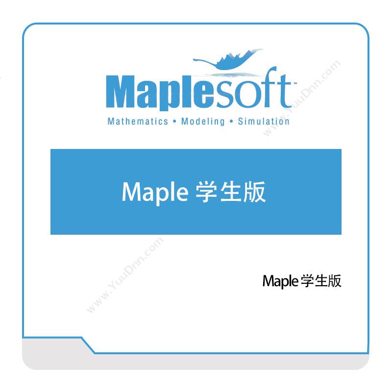 诺易思工程软件 MapleSoftMaple-学生版数学软件