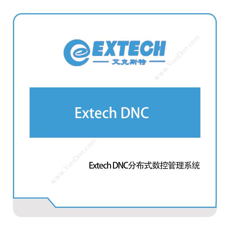 艾克斯特 Extech-DNC分布式数控管理系统 智能制造
