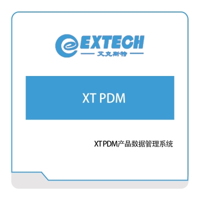 艾克斯特 XT-PDM产品数据管理系统 产品数据管理PDM