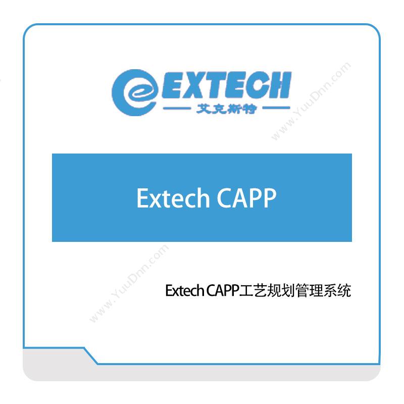 艾克斯特Extech-CAPP工艺规划管理系统工艺管理CAPP/MPM