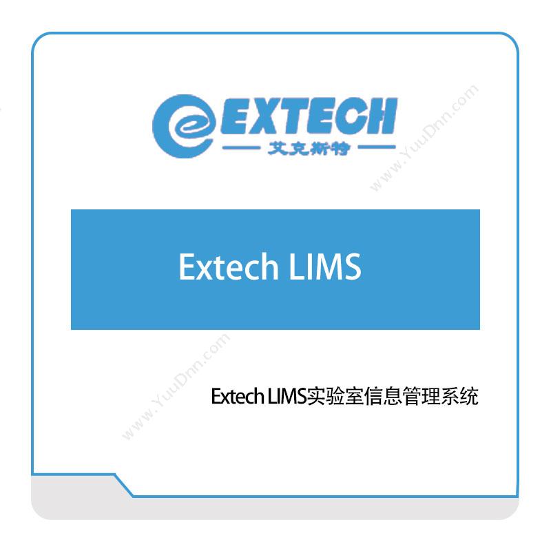艾克斯特Extech-LIMS实验室信息管理系统实验室系统