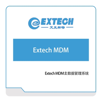 艾克斯特 Extech-MDM主数据管理系统 主数据管理MDM