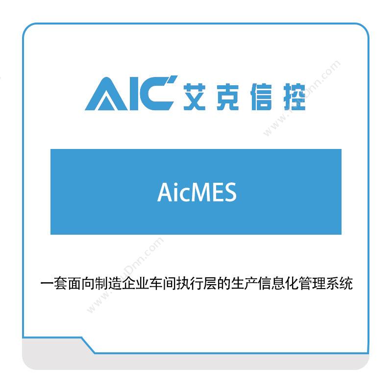 艾克信控AicMES生产与运营