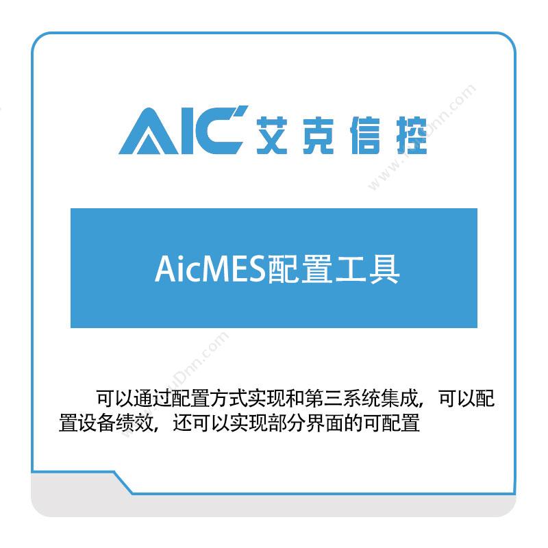 艾克信控AicMES配置工具生产与运营