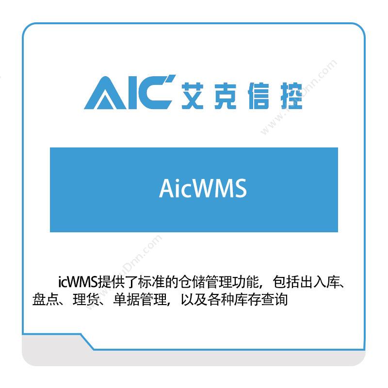 艾克信控AicWMS仓储管理WMS