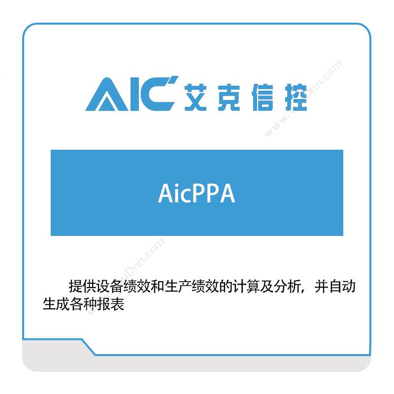 艾克信控AicPPA咨询规划