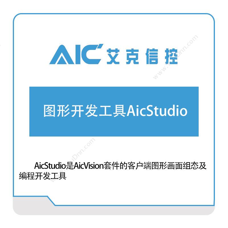 艾克信控图形开发工具AicStudio设计管理
