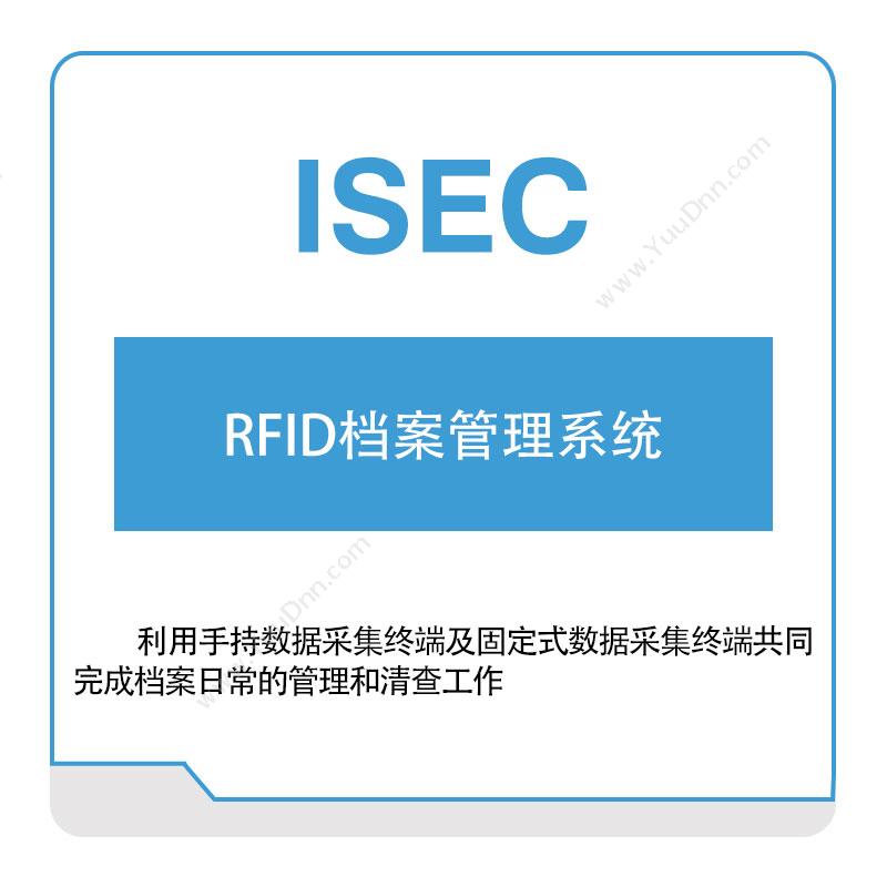 艾赛克RFID档案管理系统RFID系统
