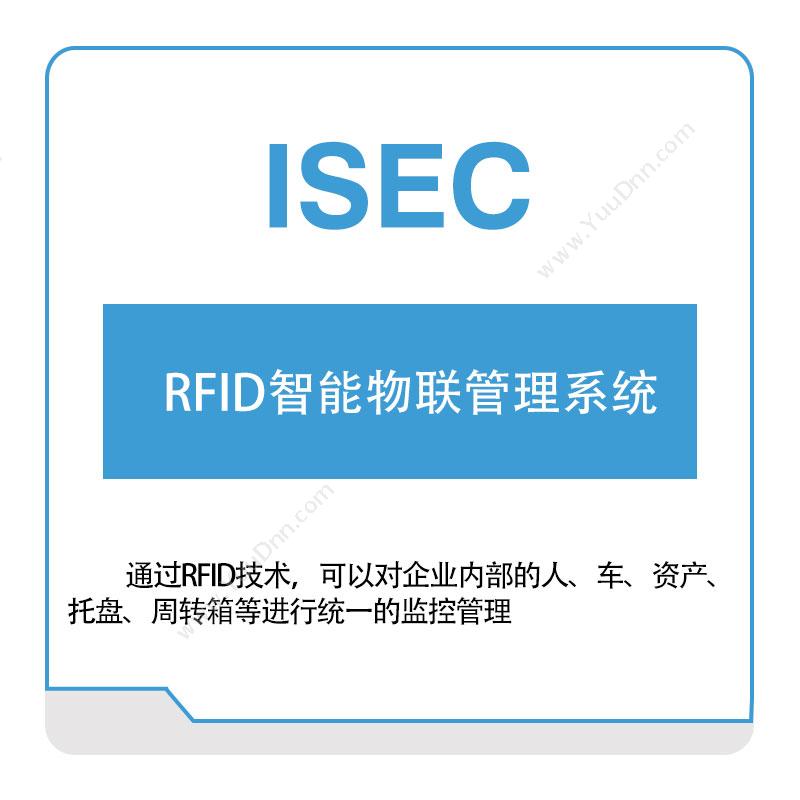 艾赛克 RFID智能物联管理系统 RFID系统