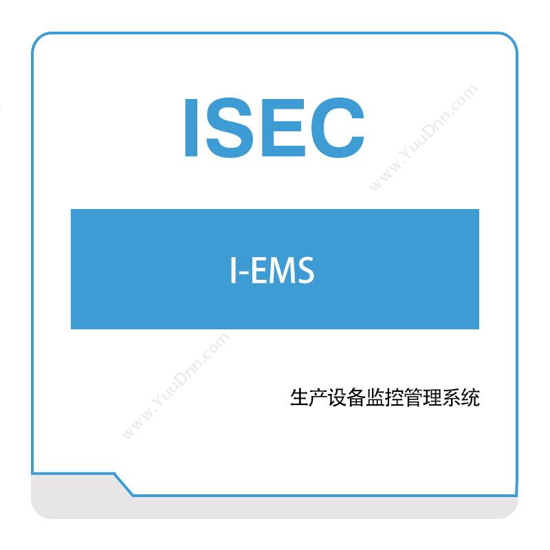 艾赛克I-EMS生产设备监控管理系统物联监测