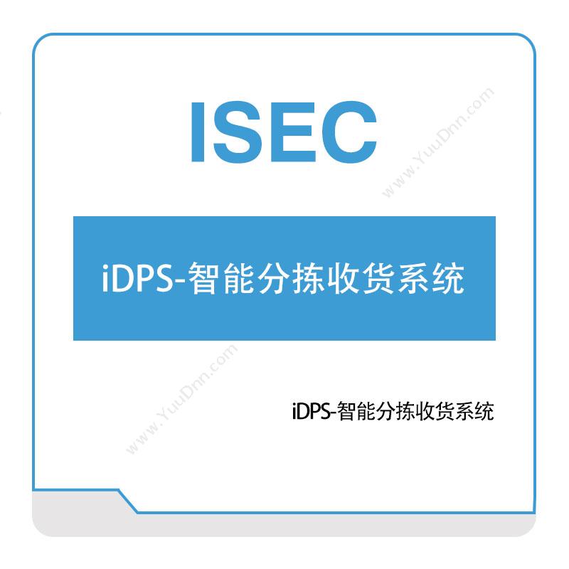 艾赛克iDPS-智能分拣收货系统分拣系统