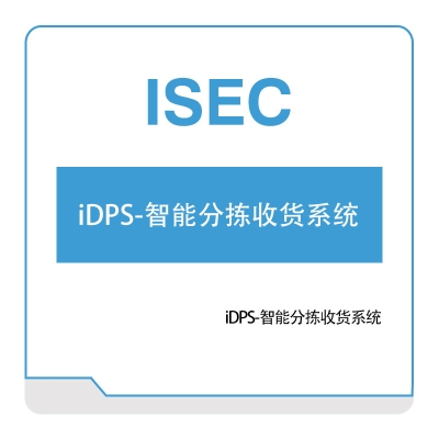 艾赛克 iDPS-智能分拣收货系统 分拣系统