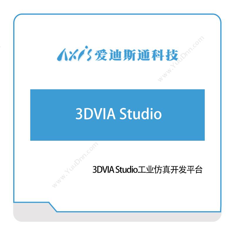 爱迪思通3DVIA-Studio工业仿真开发平台三维CAD