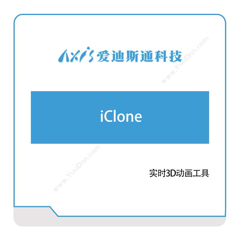爱迪思通iClone数字现实
