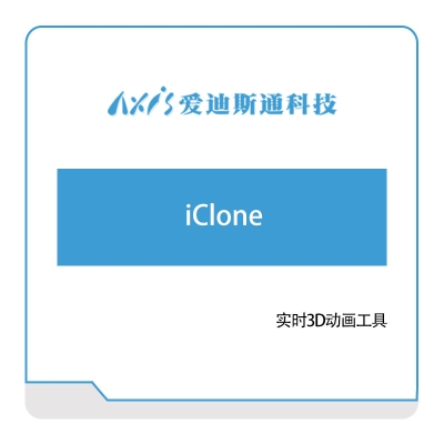 爱迪思通 iClone 数字现实