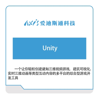 爱迪思通 Unity 数字现实