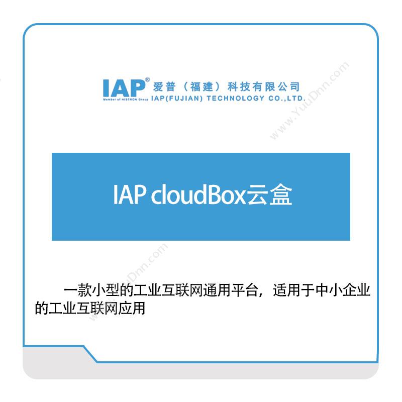 爱普科技IAP-cloudBox云盒物联网关