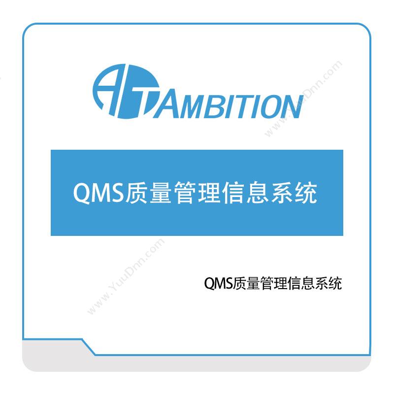安必兴QMS质量管理信息系统质量管理QMS