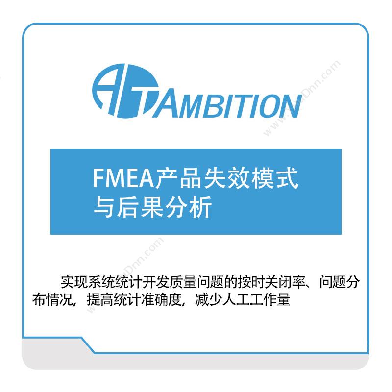 安必兴FMEA产品失效模式与后果分析质量管理QMS