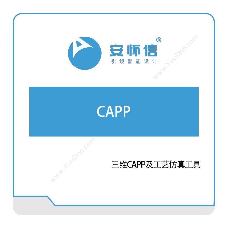 安怀信CAPP工艺管理CAPP/MPM