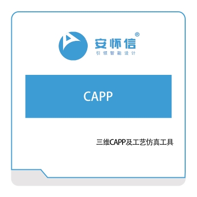 安怀信 CAPP CAPP/MPM工艺管理