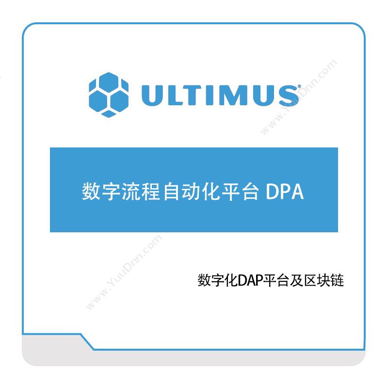 安码 Ultimus数字流程自动化平台-DPA流程管理BPM