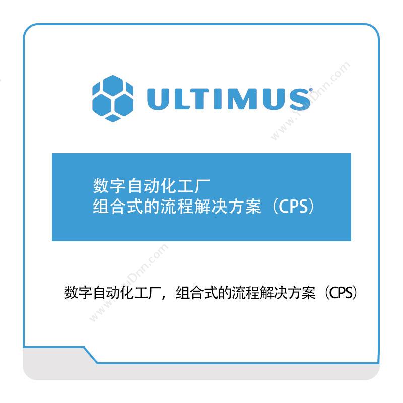 安码 Ultimus数字自动化工厂，组合式的流程解决方案（CPS）流程管理BPM