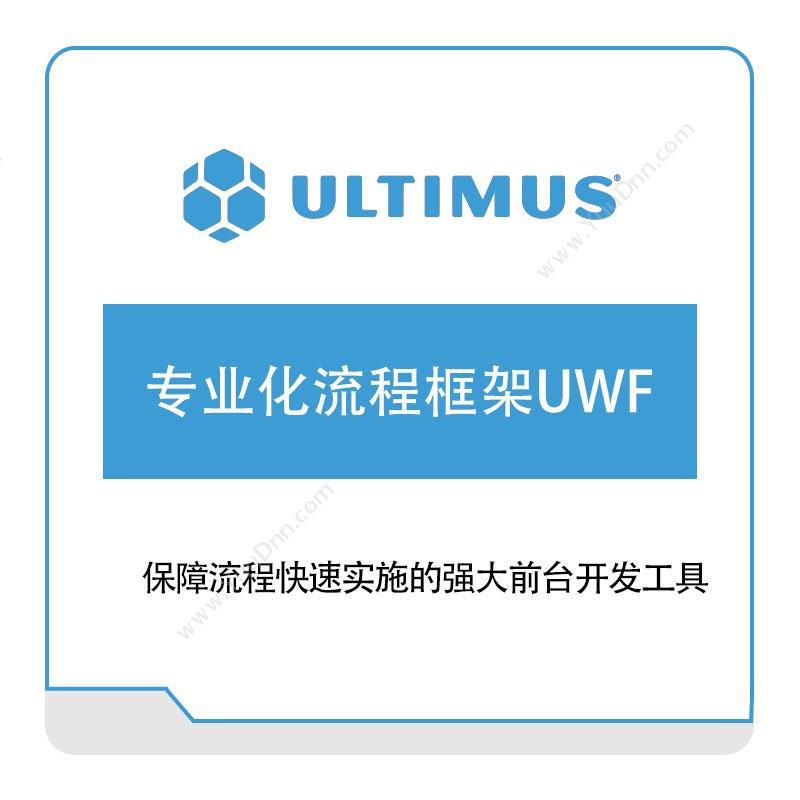 安码 Ultimus专业化流程框架UWF流程管理BPM