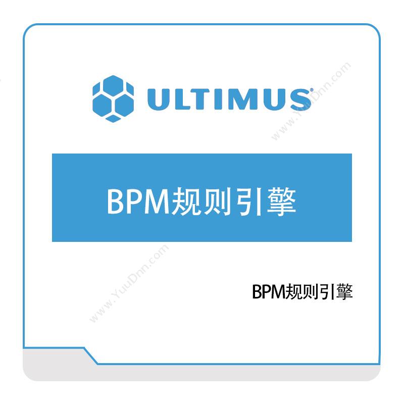 安码 UltimusBPM规则引擎流程管理BPM