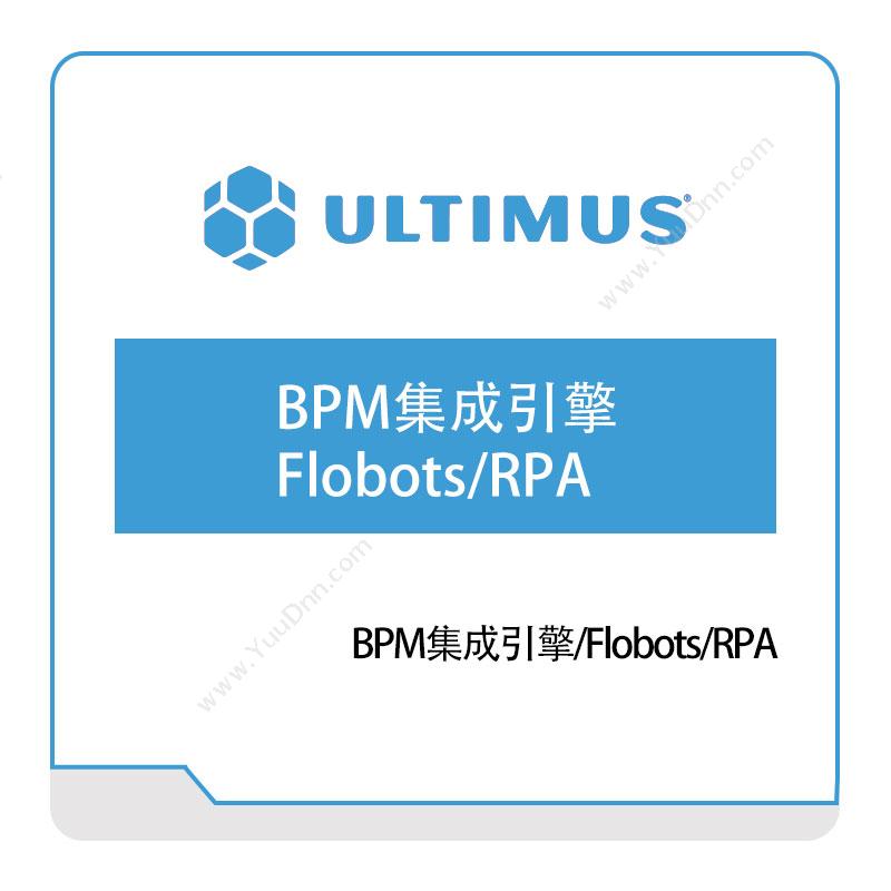 安码 UltimusBPM集成引擎、Flobots、RPA流程管理BPM