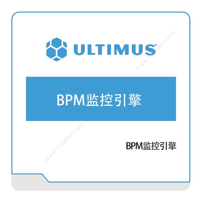 安码 UltimusBPM监控引擎流程管理BPM