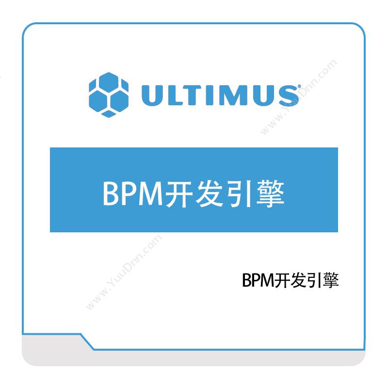 安码 UltimusBPM开发引擎流程管理BPM