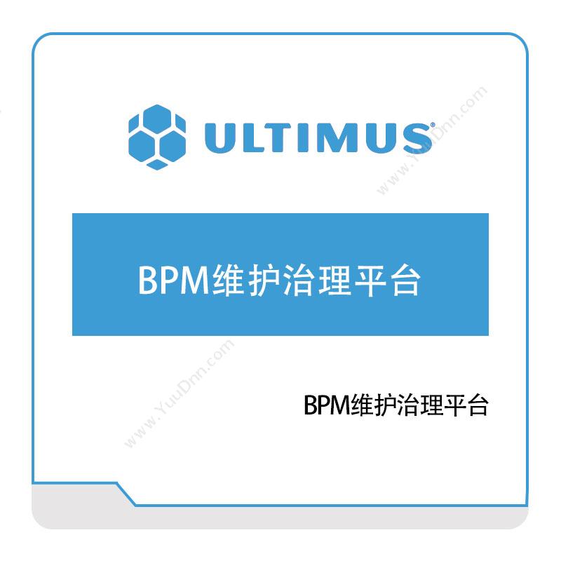 安码 UltimusBPM维护治理平台流程管理BPM