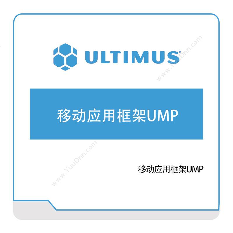 安码 Ultimus移动应用框架UMP企业移动管理EMM
