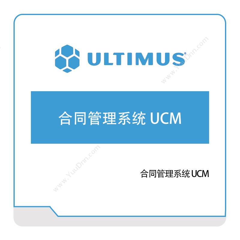 安码 Ultimus合同管理系统-UCM合同管理