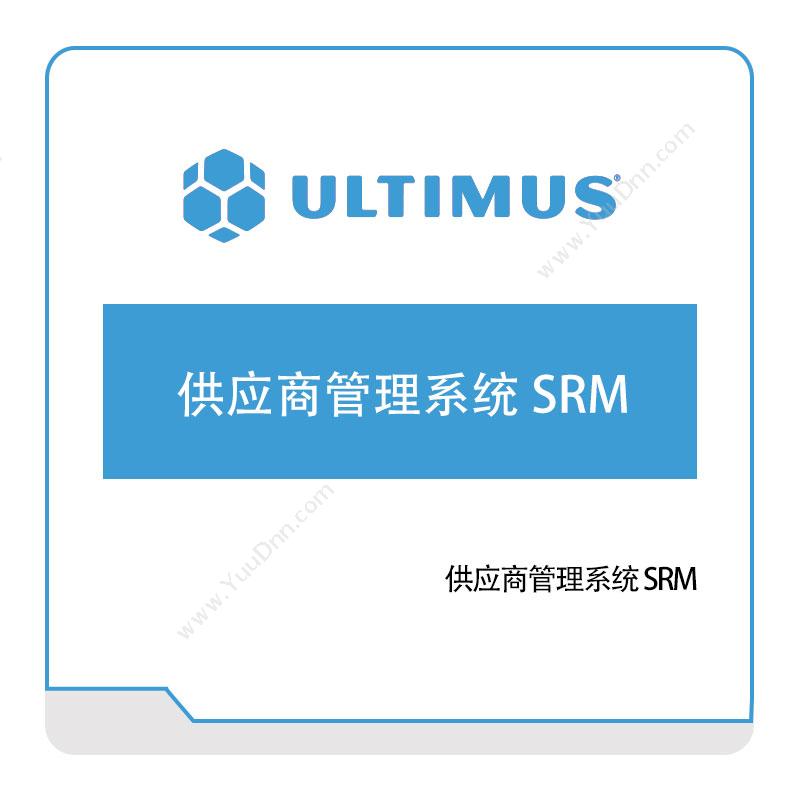 安码 Ultimus供应商管理系统-SRM采购与供应商管理SRM