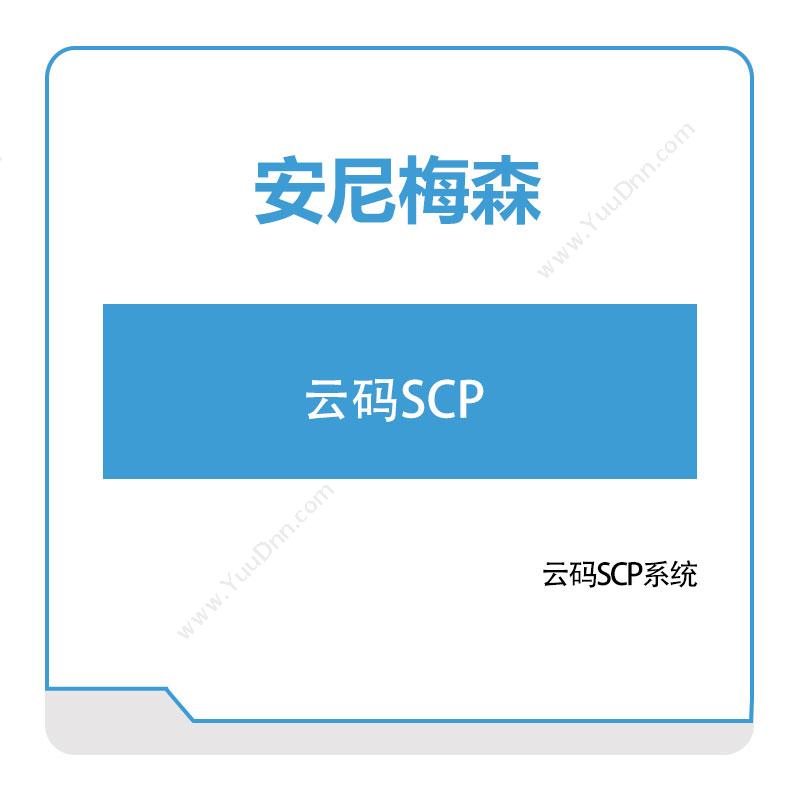 安尼梅森 云码SCP 生产与运营