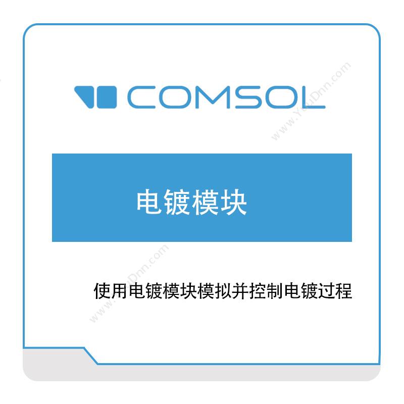 COMSOL电镀模块化工过程仿真
