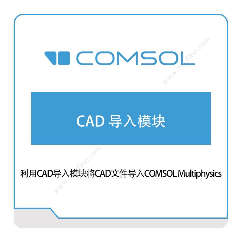 COMSOLCAD-导入模块接口产品