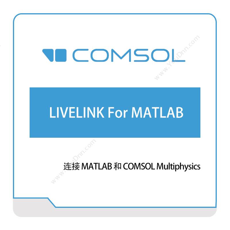 COMSOLLIVELINK-For-MATLAB接口产品