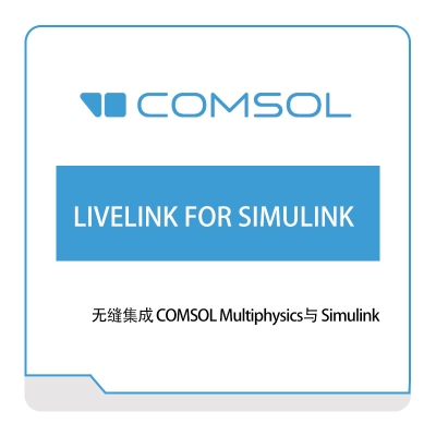 COMSOL LIVELINK-FOR-SIMULINK 接口产品