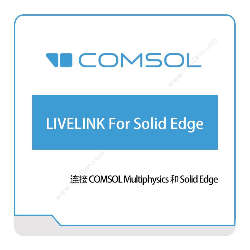 COMSOLLIVELINK-For-Solid-Edge接口产品