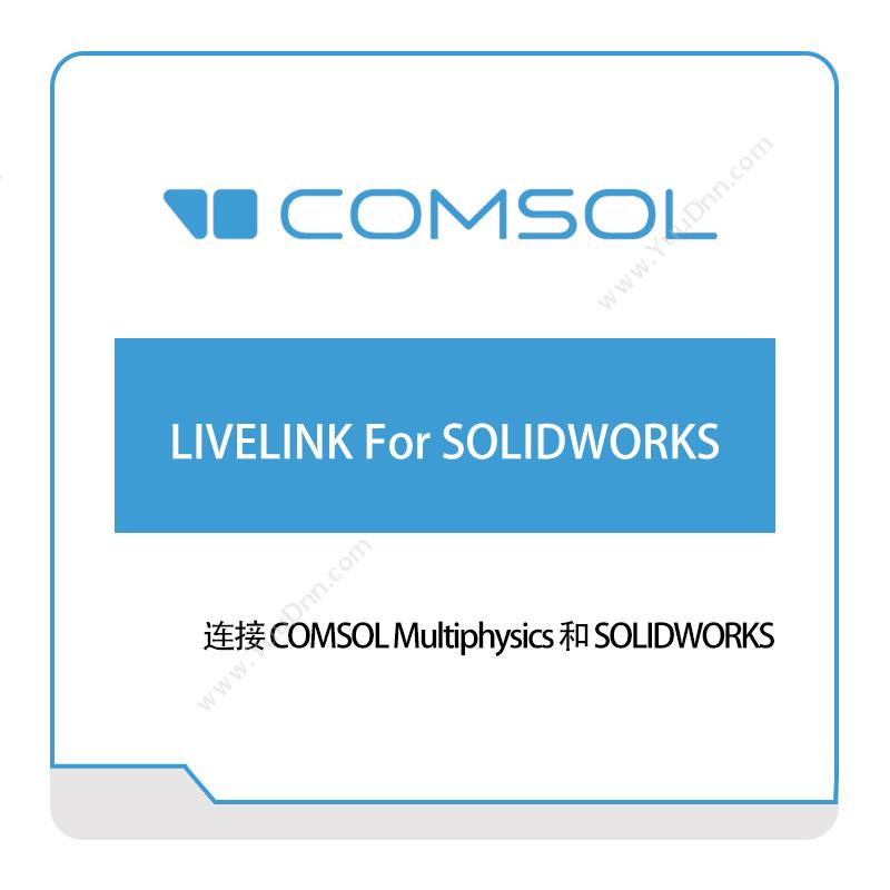 COMSOLLIVELINK-For-SOLIDWORKS接口产品