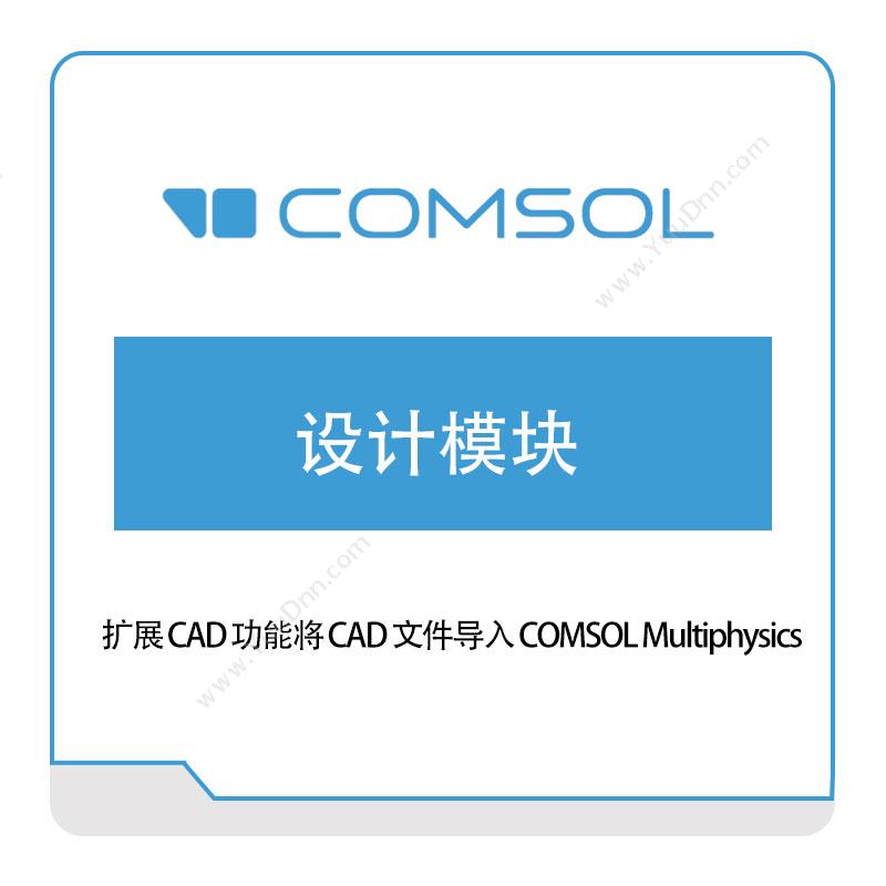 COMSOL设计模块接口产品