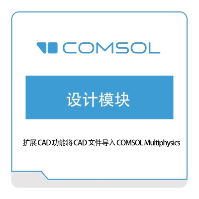COMSOL 设计模块 接口产品
