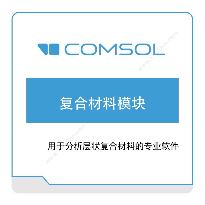COMSOL复合材料模块结构仿真